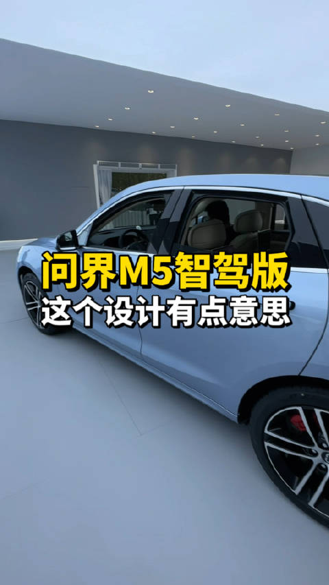 问界M5智驾版这个设计有点意思，现在汽车的内饰都好细节啊！