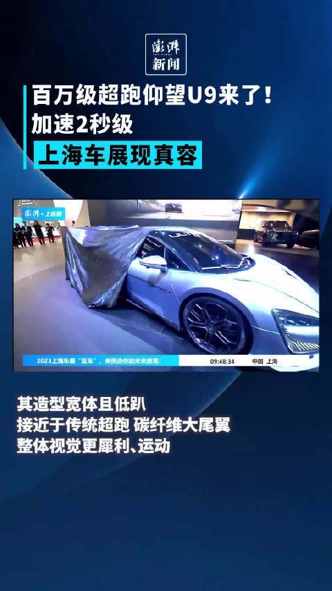加速2秒级！百万级超跑仰望U9上海车展现真容