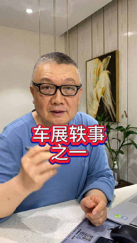 车展轶事之一