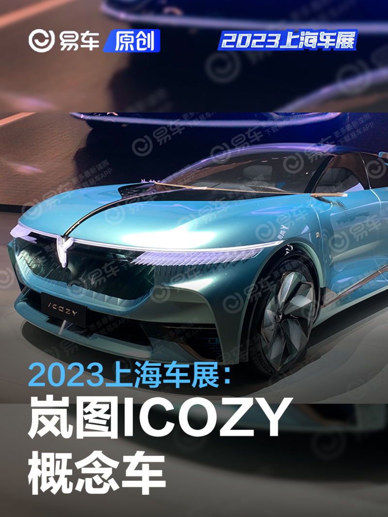 2023上海车展探馆：岚图i-Cozy概念车
