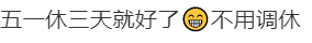 热闻|“五一放一天不调休”冲上热搜,专家建议法定假期取消调休休闲区蓝鸢梦想 - Www.slyday.coM 热闻|“五一放一天不调休”冲上热搜,专家建议法定假期取消调休休闲区蓝鸢梦想 - Www.slyday.coM