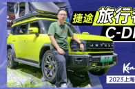 2023上海车展：捷途旅行家实拍 这是一台小路虎卫士？