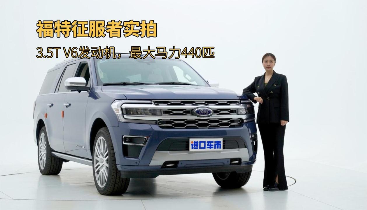 详解福特征服者，美系大块头，铂金版最大马力440匹