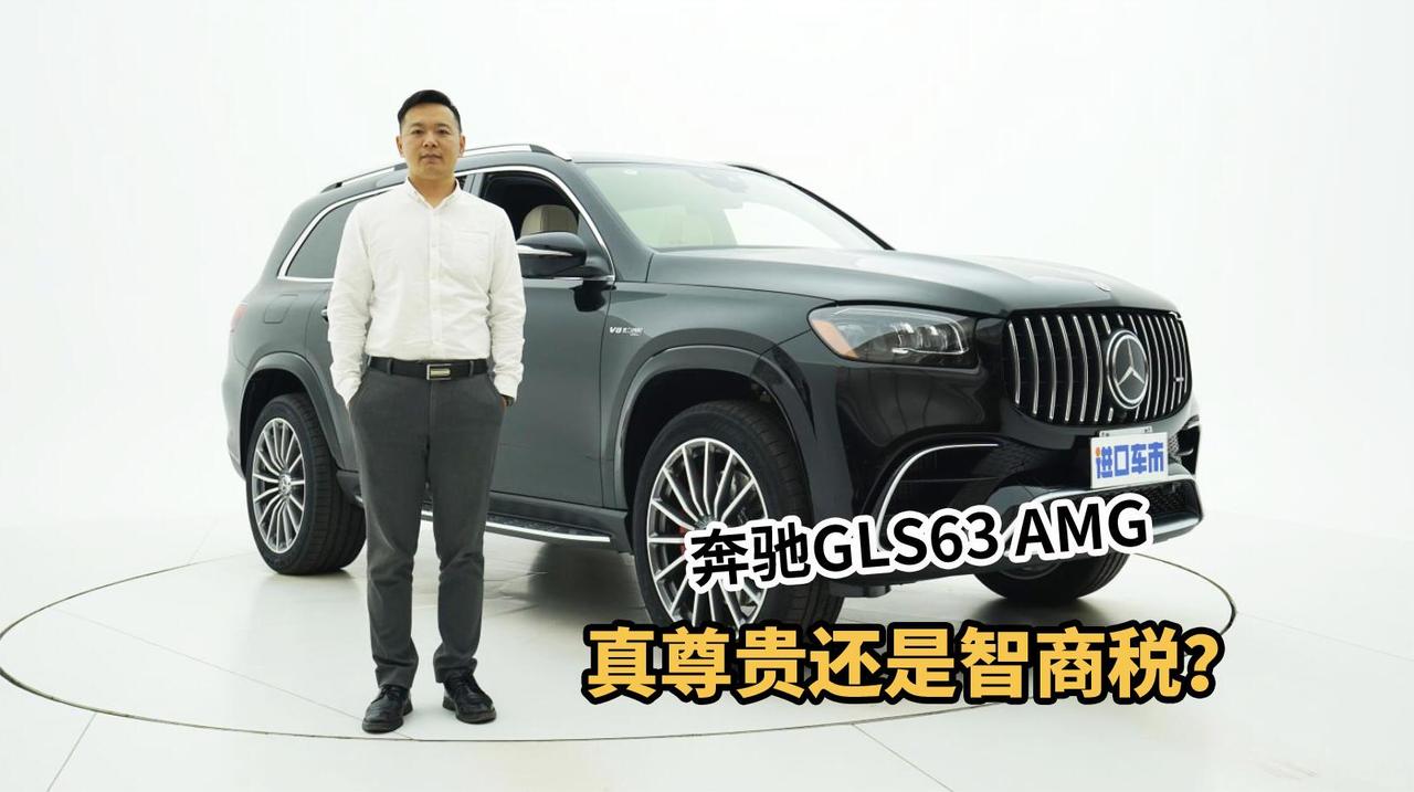 实拍体验奔驰GLS63 AMG，售价238W，是真尊贵还是智商税？