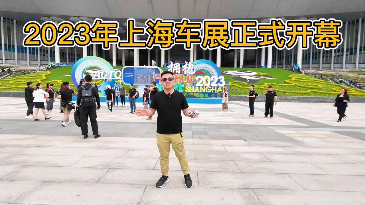 纯燃油车成了车展中的稀罕物，2023上海国际车展拥抱汽车新时代