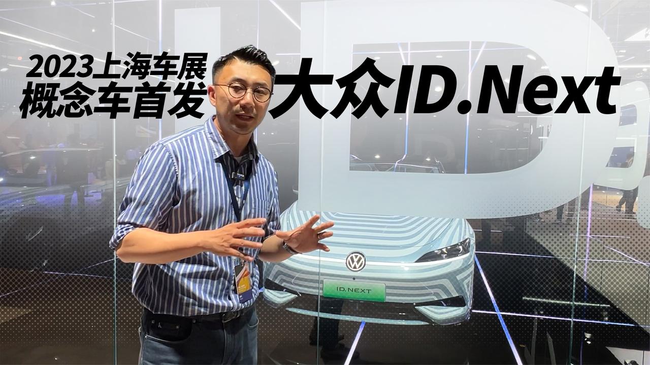 2023上海车展：概念车首发 大众ID.Next