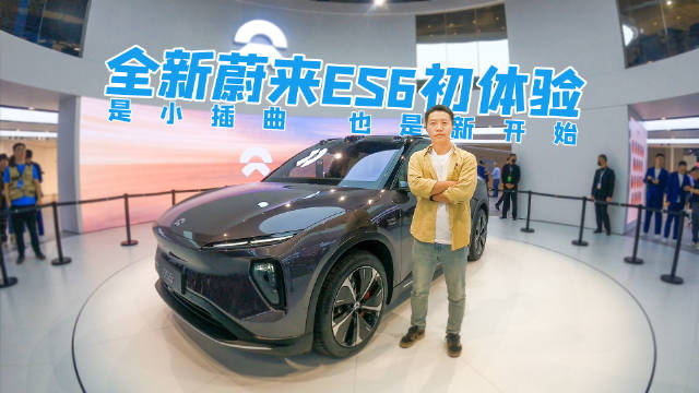 全新蔚来ES6在上海车展首发亮相，切换二代平台后带来哪些改变……