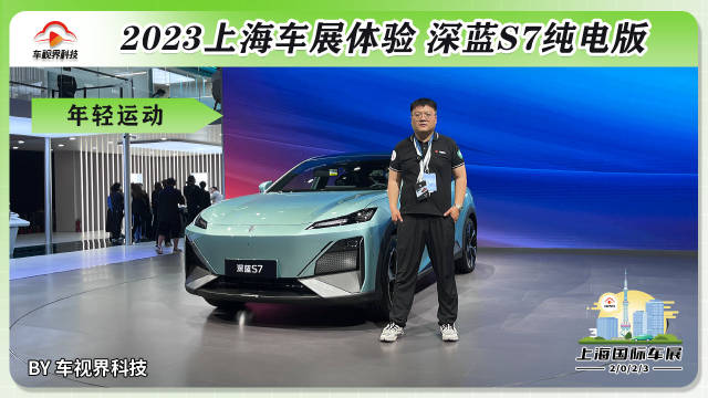 遮阳板变液晶屏 2023上海车展体验深蓝S7纯电版