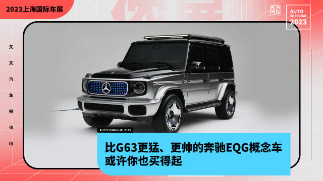 比G63更猛、更帅的奔驰EQG概念车……