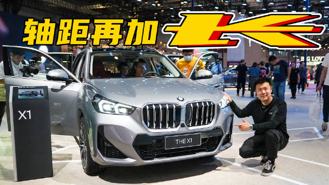 全新宝马X1，轴距再加长22mm！