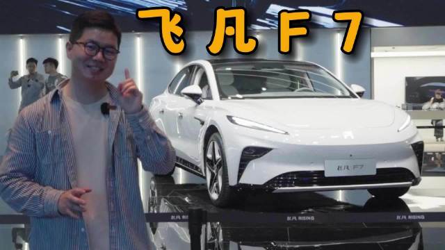 上海车展 实拍智能纯电车卷王飞凡F7