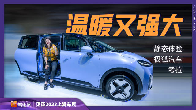 极狐汽车考拉定位为“全球首款智能亲子车”