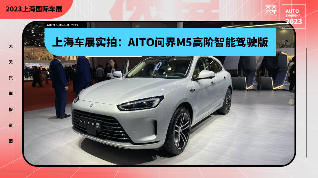 上海车展实拍：AITO问界M5高阶智能驾驶版