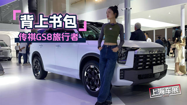 背上书包 @车若初见-静静 实拍传祺GS8旅行者