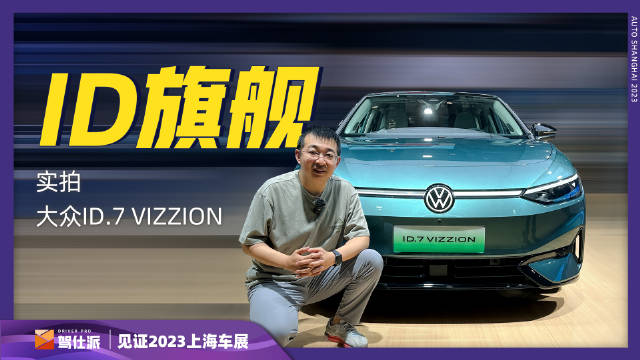 实拍大众ID.7 VIZZION，内饰豪华度定位高于其它ID车型……