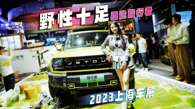 小姐姐车展直奔捷途展台，体验完旅行者拍手叫绝！