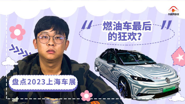 燃油车最后的狂欢？盘点2023上海车展重磅首发新车！