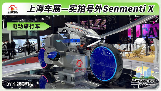2023上海车展：号外Senmenti X亮相，电动旅行车了解一下？