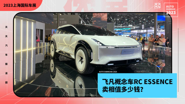 飞凡概念车RC ESSENCE，卖相值多少钱？