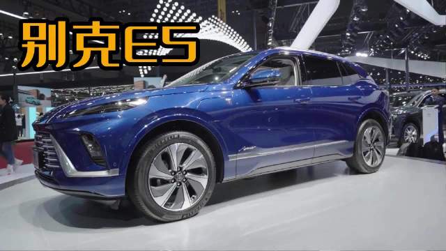 实拍别克E5：别克奥特能首款车 有何亮点？