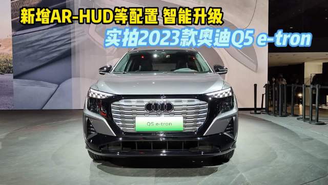 新增AR-HUD等配置 智能升级，实拍2023款奥迪Q5 e-tron