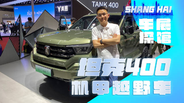 坦克品牌，在2023上海车展中首发了坦克400 Hi4-T车型……