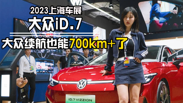 大众首款纯电中型轿车ID.7：15英寸大屏+大溜背……