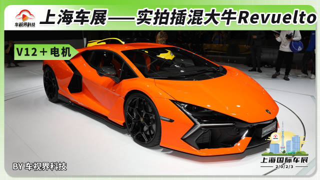 2023上海车展：V12发动机＋插混？实拍兰博基尼大牛Revuelto