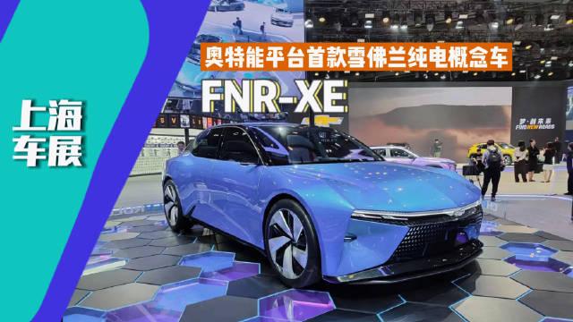 雪佛兰展台打卡奥特能平台首款雪佛兰纯电概念车