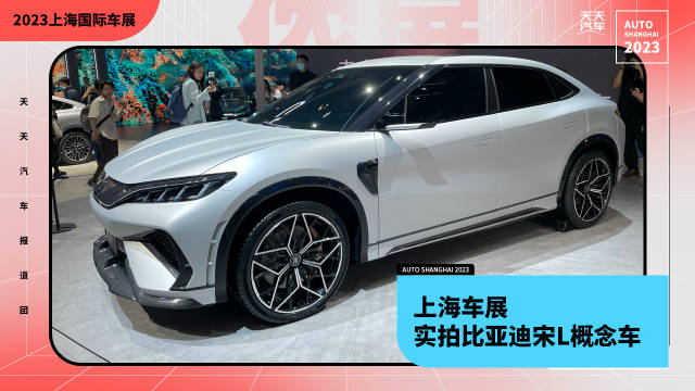 上海车展，实拍比亚迪宋L概念车