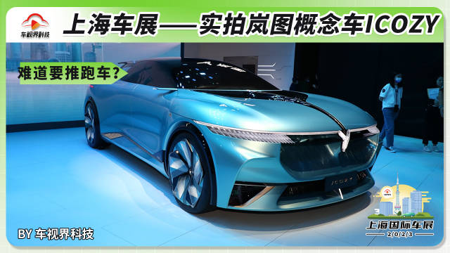 2023上海车展：岚图ICOZY概念车首发！