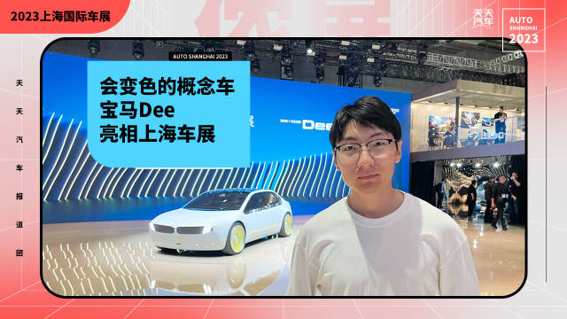 会变色的概念车，宝马Dee亮相上海车展