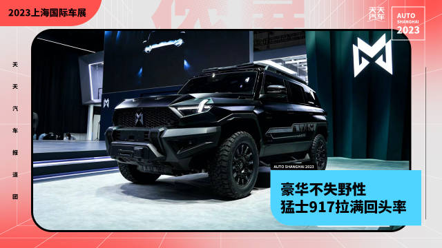 豪华不失野性，猛士917拉满回头率
