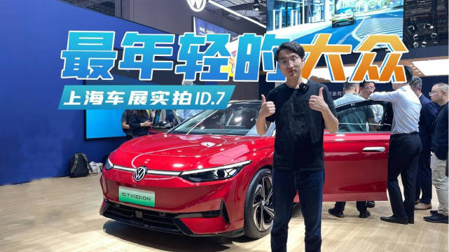 上海车展实拍大众ID.7，旗舰级电动轿车，这次大众够年轻