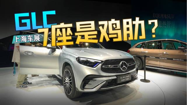 上海车展实拍奔驰GLC，5座7座差异不明显，乘坐体验5座更优……