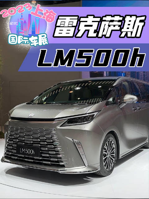 雷克萨斯带来全新MPV车型LM500h！