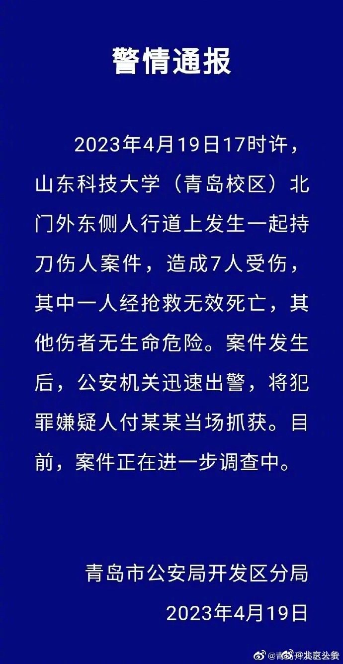 警方通报山科大伤人事件：1死6伤休闲区蓝鸢梦想 - Www.slyday.coM