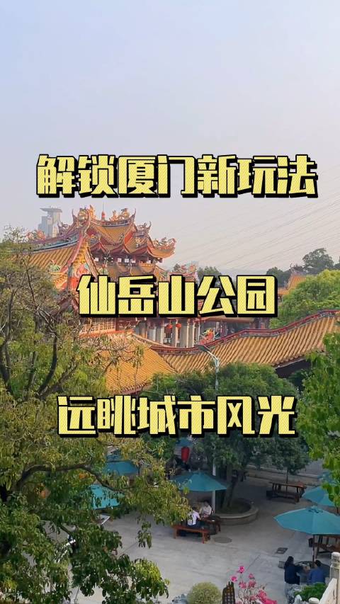 五一福建好去处，厦门山海健康步道螺旋形桥必须安排上！