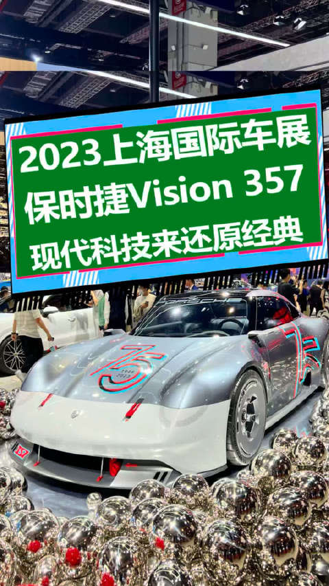 保时捷Vision 357概念车，如何用现代科技还原经典设计？