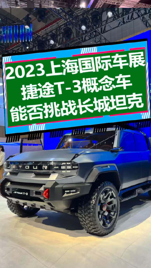捷途T-3.概念车，能否挑战长城坦克？
