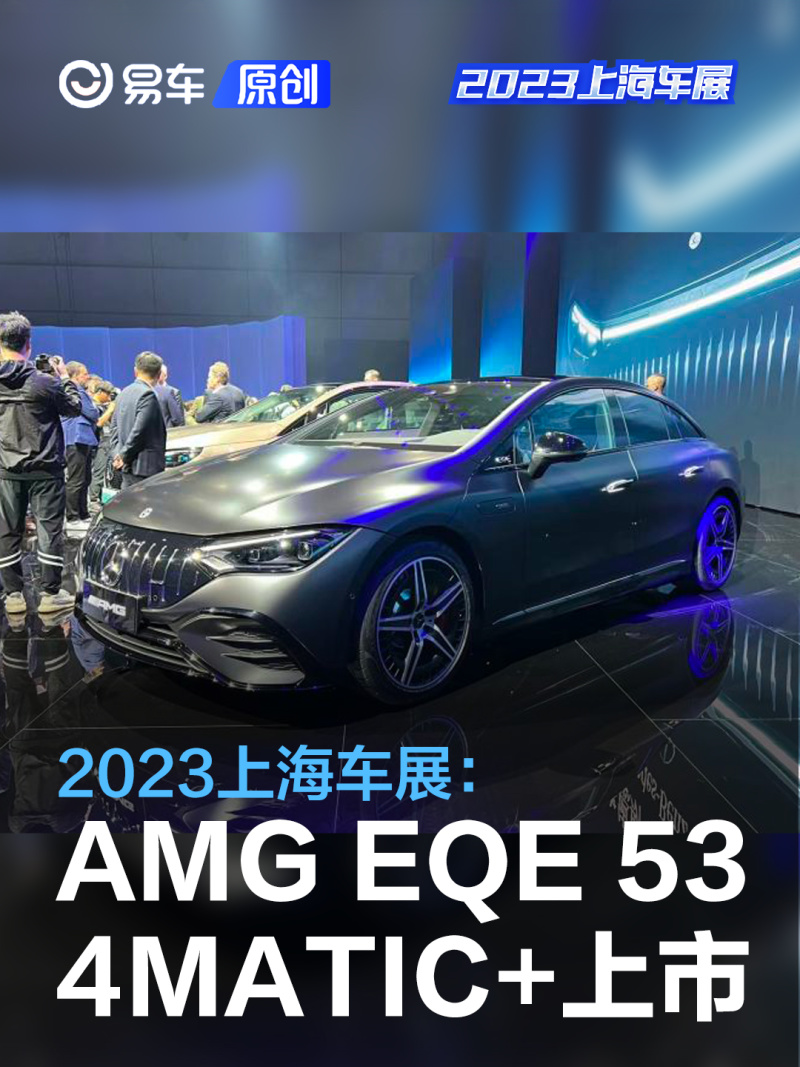 2023上海车展：AMG纯电EQE 53 4MATIC+售86.20万元