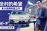 2023上海车展：全村的希望，看看各品牌转型之作