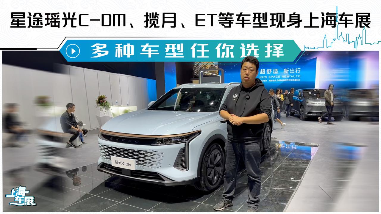 星途瑶光C-DM、揽月、ET等车型现身上海车展 多种车型任你选择|汽车资讯|汽车视频|星途_新浪新闻