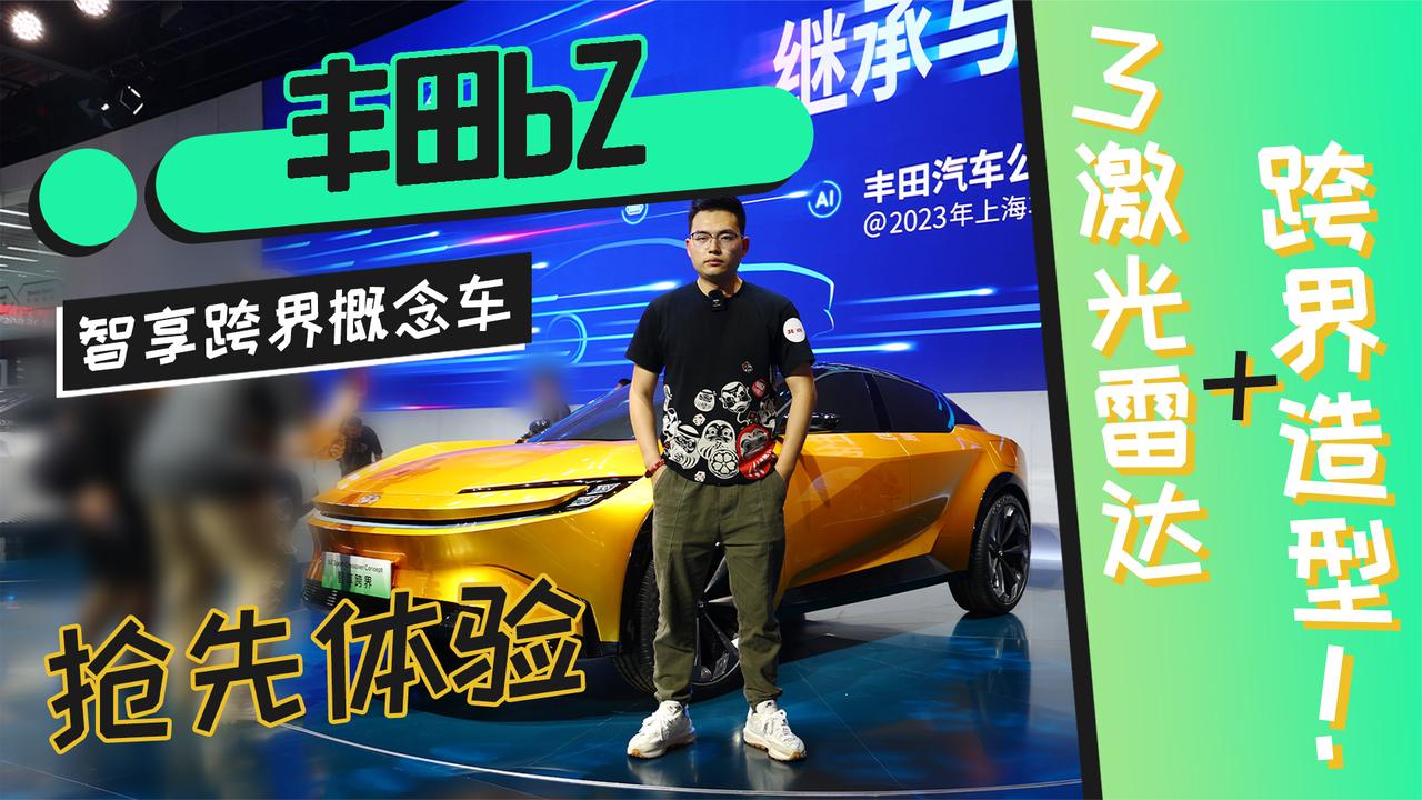 3激光雷达+跨界造型！丰田bZ智享跨界概念车抢先体验