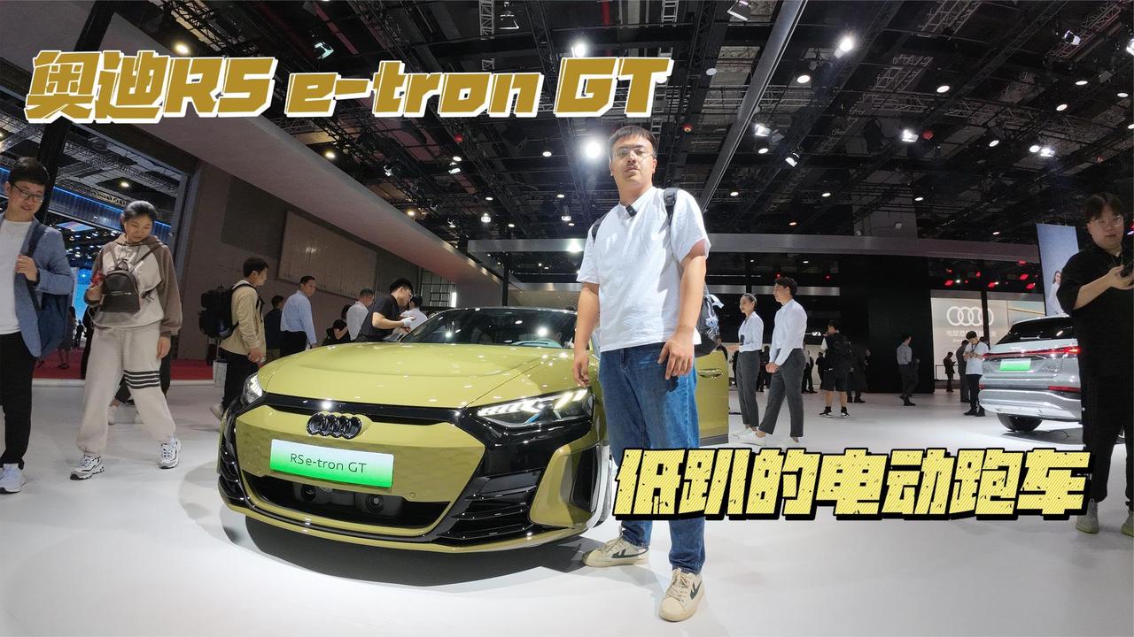 上海车展丨奥迪RS e-tron GT 非常想感受它的速度 奈何不让！