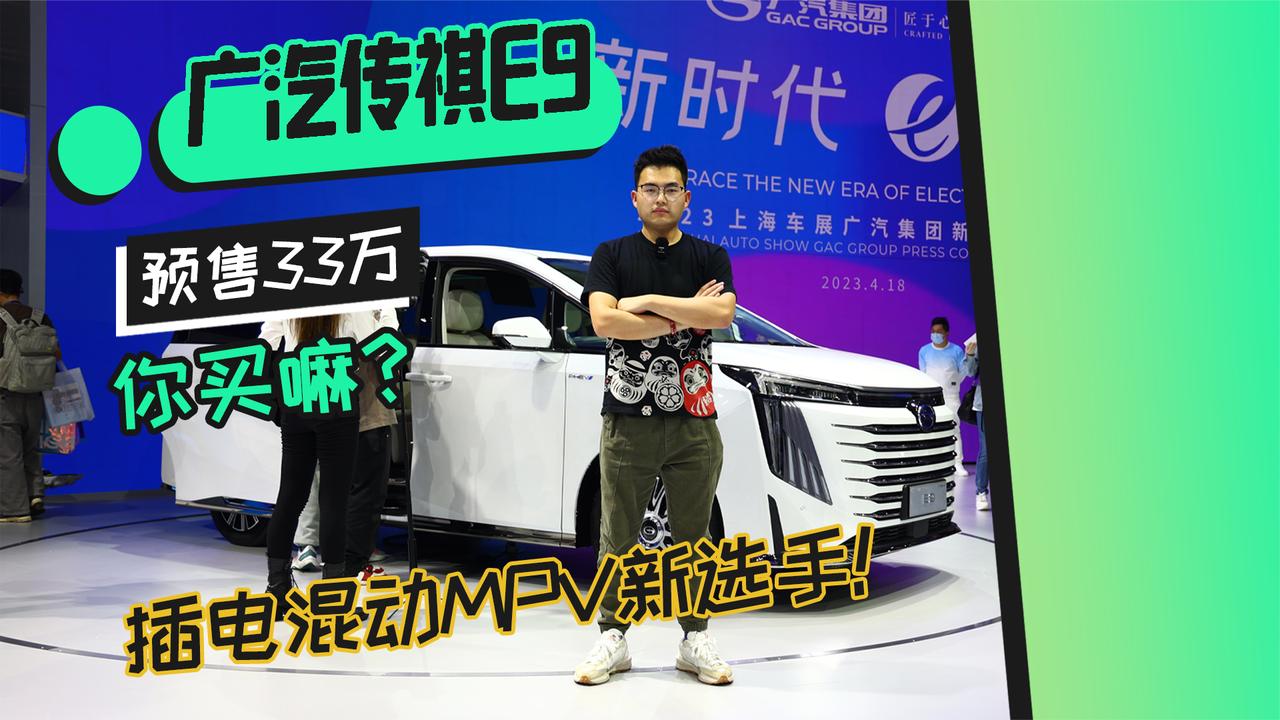 插电混动MPV新选手！广汽传祺E9预售33万你买嘛？