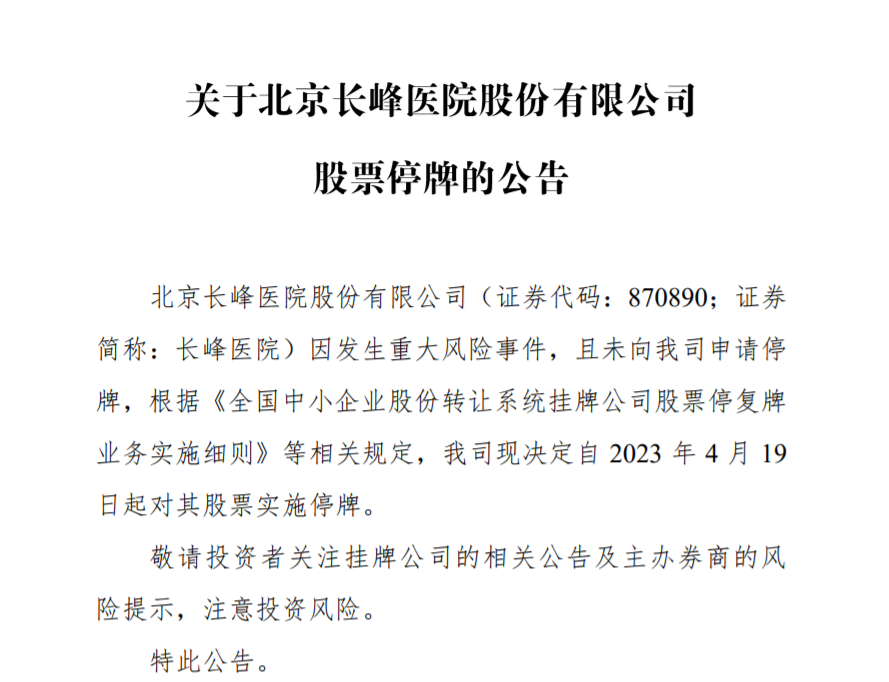 长峰医院因发生重大风险事件今起停牌，主办券商中信建投提示风险