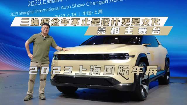 亮相主舞台，三体概念车不止是设计更是文化