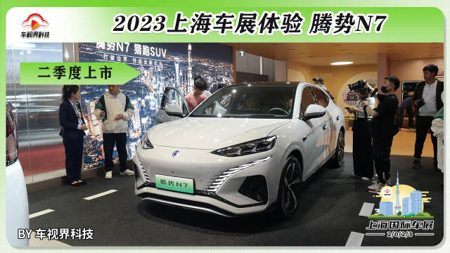 2023上海车展：实拍腾势N7 二季度上市 轿跑SUV