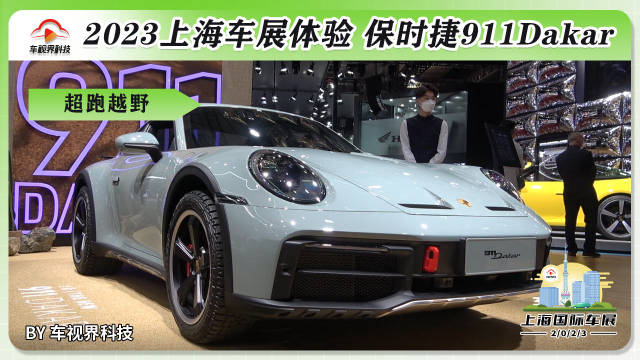 2023上海车展：实拍保时捷911 Dakar，超跑里的越野车……